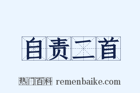 自责二首是什么意思的图片